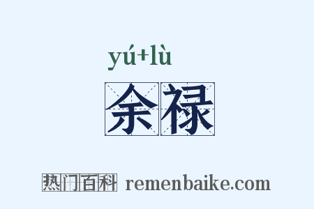 余禄是什么意思的图片